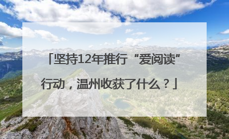 坚持12年推行“爱阅读” 行动，温州收获了什么？