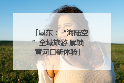 垦东：“海陆空”全域旅游 解锁黄河口新体验