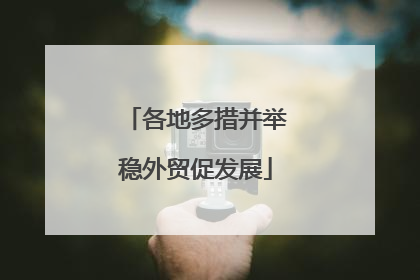 各地多措并举稳外贸促发展