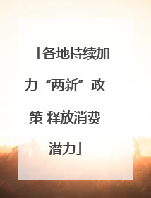 各地持续加力“两新”政策 释放消费潜力