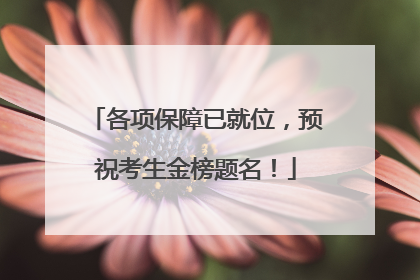 各项保障已就位，预祝考生金榜题名！
