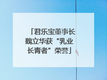 君乐宝董事长魏立华获“乳业长青者”荣誉