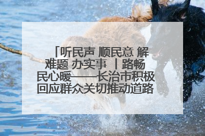 听民声 顺民意 解难题 办实事 丨路畅民心暖——长治市积极回应群众关切推动道路交通优化升级