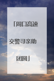 周口高速交警寻亲助团圆