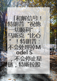和解信号！特朗普“祝他一切顺利”，马斯克“比心”！特朗普：不会处理掉Model S，不会停止星链；特斯拉股价大涨
