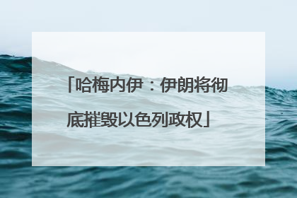 哈梅内伊：伊朗将彻底摧毁以色列政权