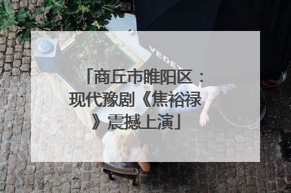 商丘市睢阳区：现代豫剧《焦裕禄》震撼上演