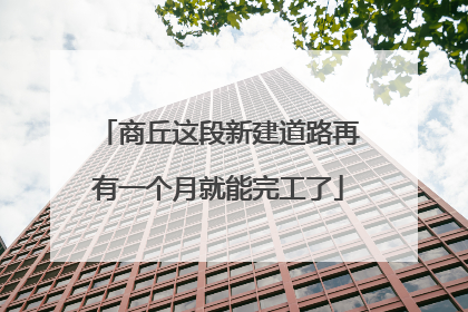 商丘这段新建道路再有一个月就能完工了