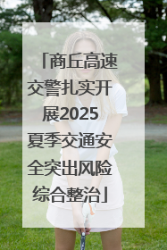 商丘高速交警扎实开展2025夏季交通安全突出风险综合整治