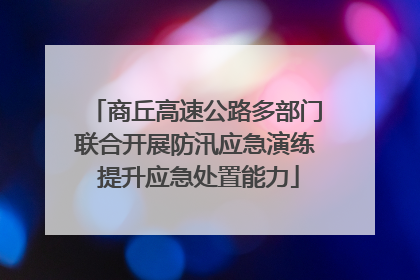 商丘高速公路多部门联合开展防汛应急演练 提升应急处置能力
