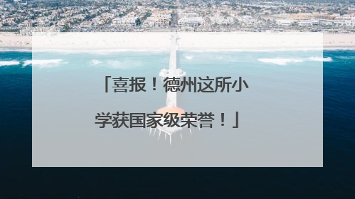 喜报！德州这所小学获国家级荣誉！