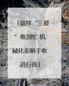 嘉祥“三夏”收割忙 机械化奏响丰收进行曲