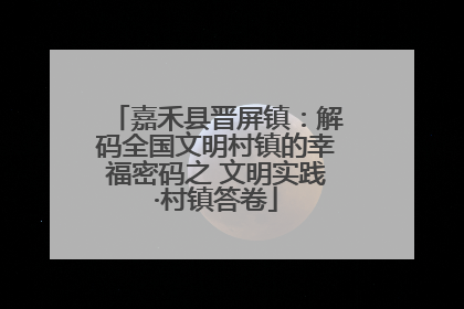嘉禾县晋屏镇：解码全国文明村镇的幸福密码之 文明实践·村镇答卷