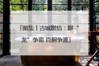图集丨古城燃情：群“龙”争霸 百舸争渡