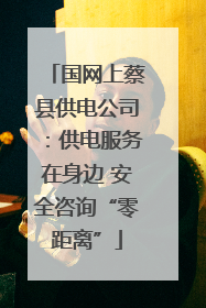 国网上蔡县供电公司：供电服务在身边 安全咨询“零距离”