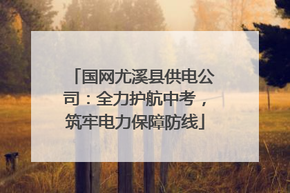 国网尤溪县供电公司：全力护航中考，筑牢电力保障防线