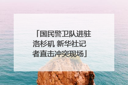 国民警卫队进驻洛杉矶 新华社记者直击冲突现场