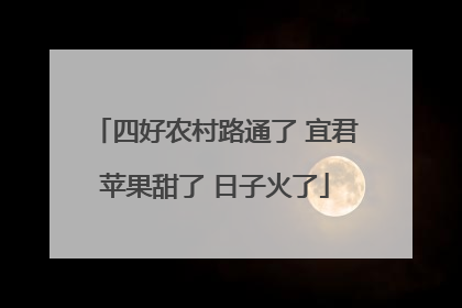 四好农村路通了 宜君苹果甜了 日子火了