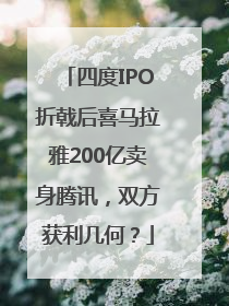 四度IPO折戟后喜马拉雅200亿卖身腾讯，双方获利几何？