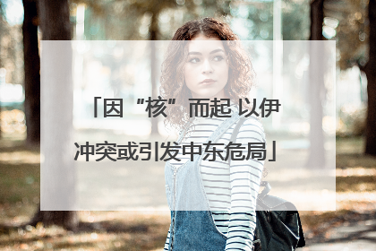因“核”而起 以伊冲突或引发中东危局