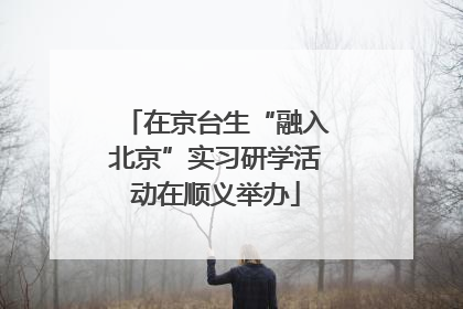 在京台生“融入北京”实习研学活动在顺义举办