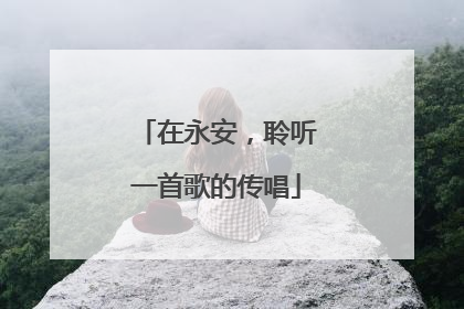 在永安，聆听一首歌的传唱