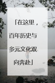 在这里，百年历史与多元文化双向奔赴