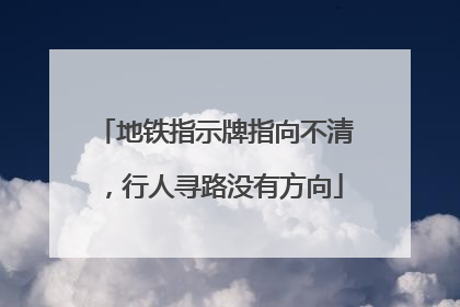地铁指示牌指向不清，行人寻路没有方向