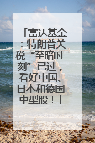 富达基金：特朗普关税“至暗时刻”已过，看好中国、日本和德国中型股！
