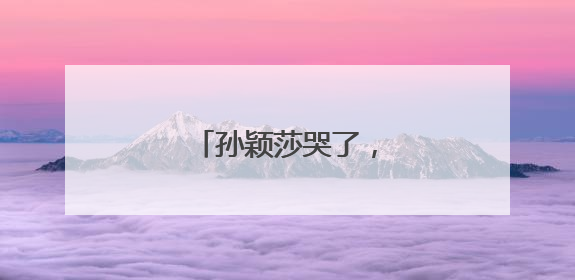 孙颖莎哭了，王楚钦笑了