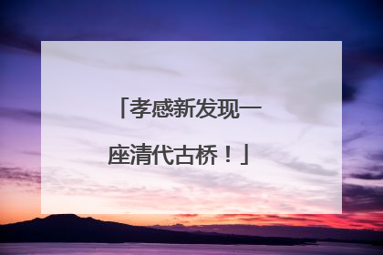 孝感新发现一座清代古桥！