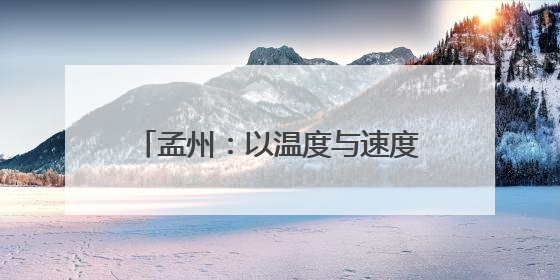 孟州：以温度与速度书写高质量发展答卷