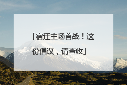 宿迁主场首战！这份倡议，请查收