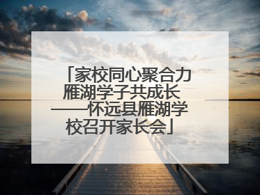 家校同心聚合力 雁湖学子共成长——怀远县雁湖学校召开家长会