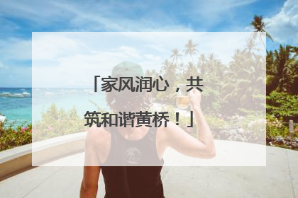 家风润心，共筑和谐黄桥！