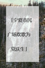 宁夏市民广场欢歌为党庆生