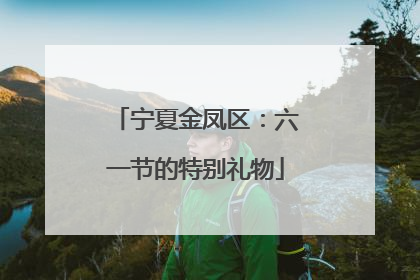 宁夏金凤区：六一节的特别礼物