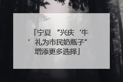 宁夏 “兴庆‘牛’礼为市民奶瓶子”增添更多选择