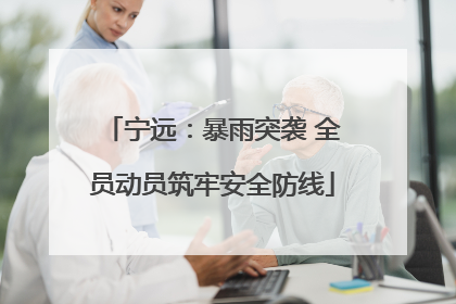 宁远：暴雨突袭 全员动员筑牢安全防线