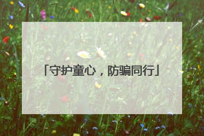 守护童心，防骗同行