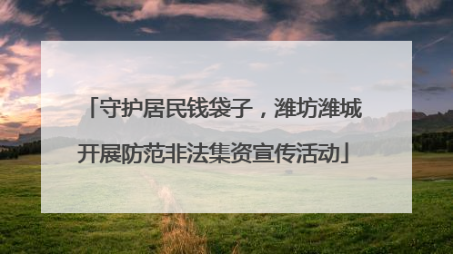 守护居民钱袋子，潍坊潍城开展防范非法集资宣传活动