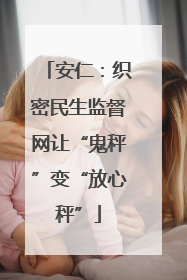 安仁：织密民生监督网让“鬼秤”变“放心秤”
