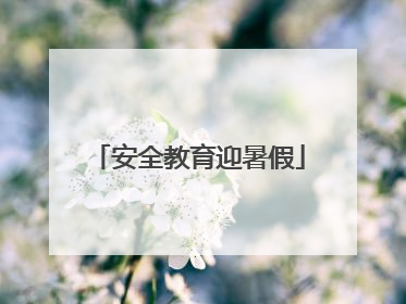 安全教育迎暑假