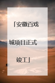 安徽百戏城项目正式竣工