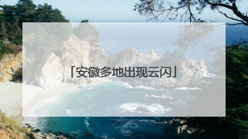 安徽多地出现云闪