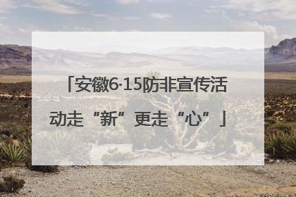 安徽6·15防非宣传活动走“新”更走“心”