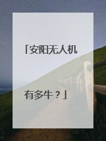 安阳无人机有多牛？