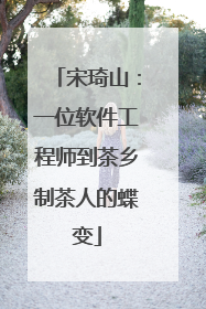 宋琦山：一位软件工程师到茶乡制茶人的蝶变