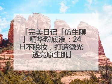 完美日记「仿生膜」精华粉底液：24H不脱妆，打造微光透亮原生肌