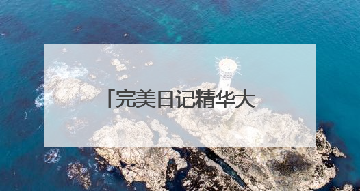 完美日记精华大白饼打造「0粉感」轻底妆，开启定妆全新思路